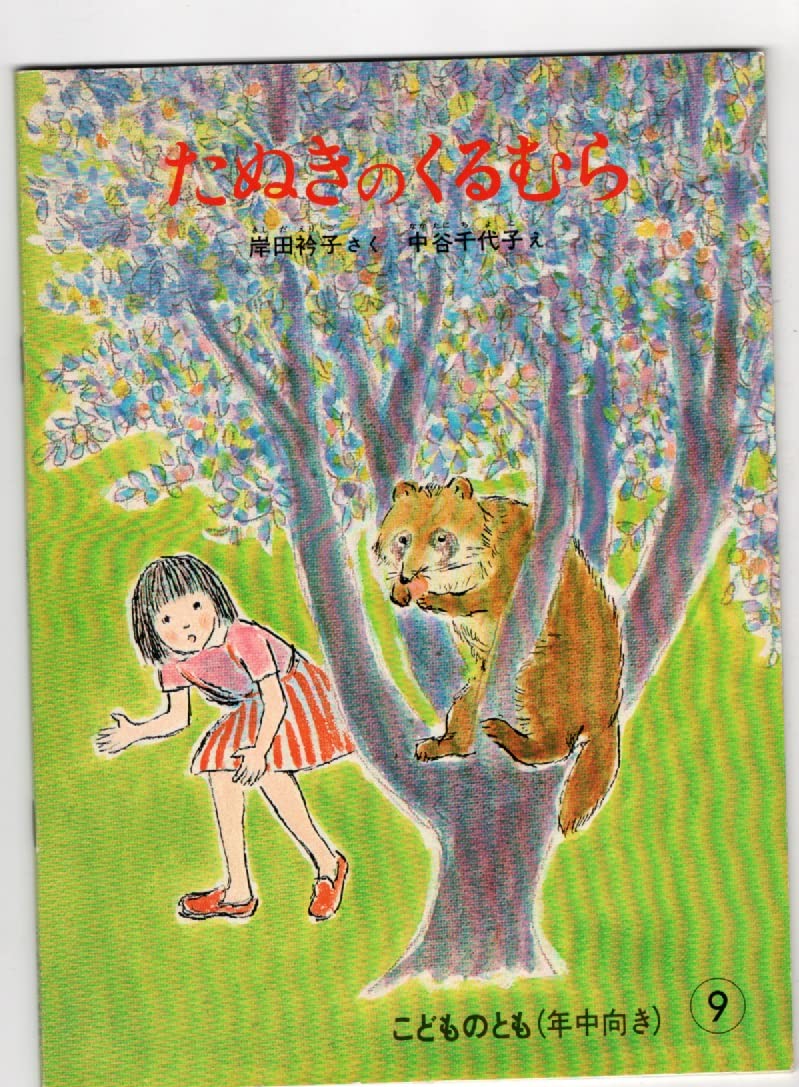Amazon.co.jp: たぬきのくるむら 月刊予約絵本 こどものとも243号